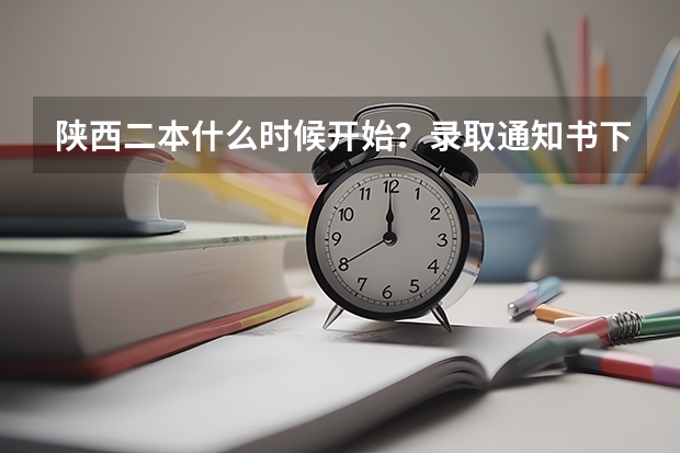 陕西二本什么时候开始?录取通知书下发