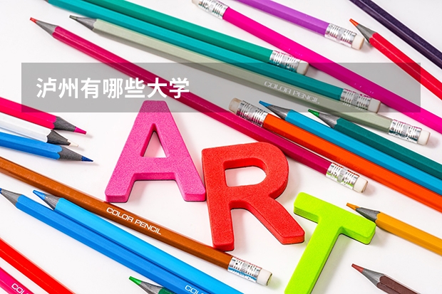 泸州有哪些大学