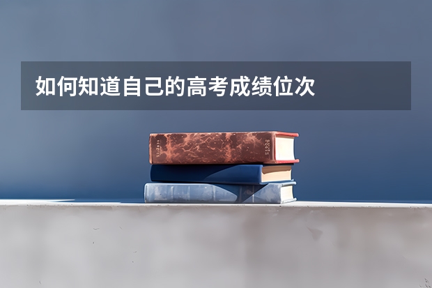 如何知道自己的高考成绩位次
