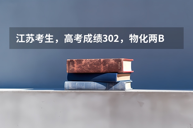 江苏考生,高考成绩302,物化两B,能上什么三本学校?