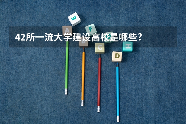 42所一流大学建设高校是哪些?