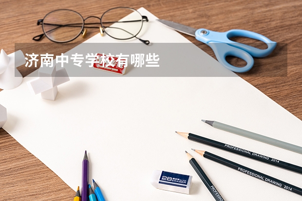 济南中专学校有哪些