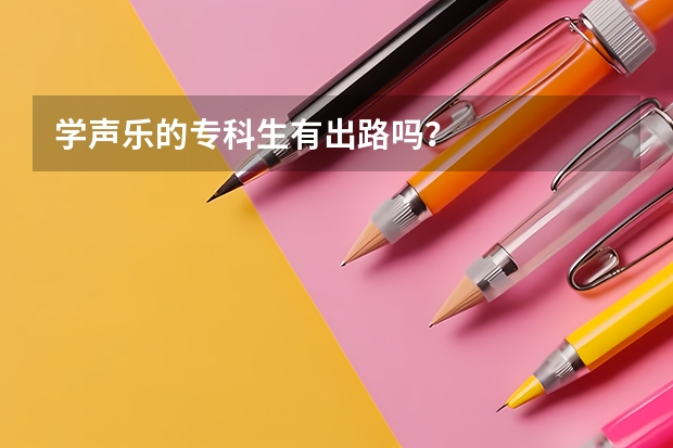学声乐的专科生有出路吗?