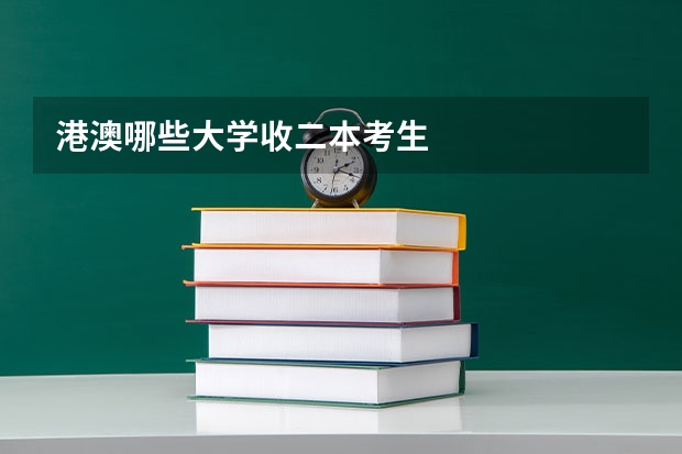 港澳哪些大学收二本考生