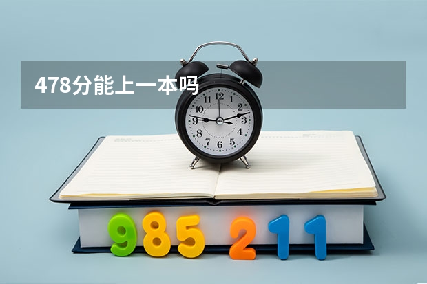 478分能上一本吗