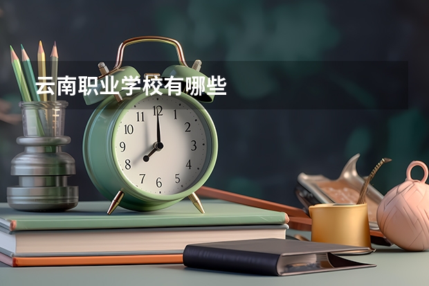 云南职业学校有哪些