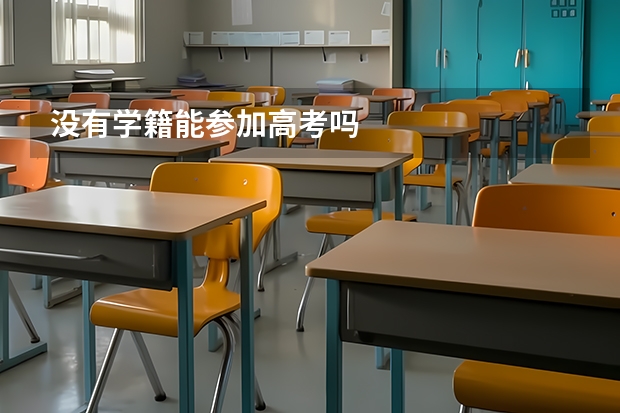 没有学籍能参加高考吗