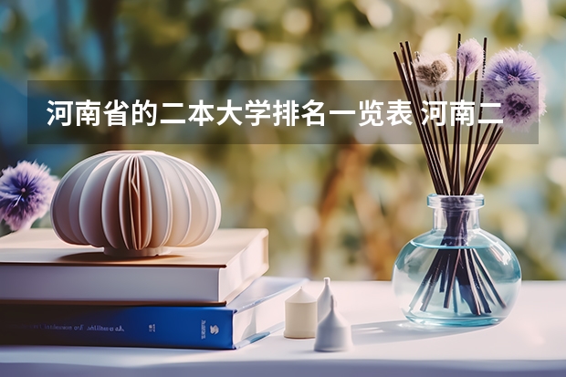 河南省的二本大学排名一览表 河南二本大学排名