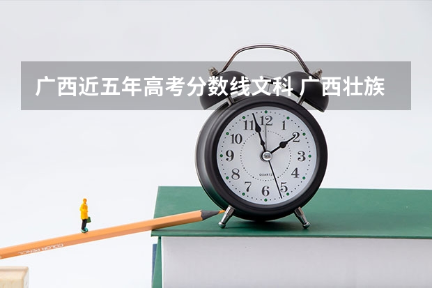 广西近五年高考分数线文科 广西壮族自治区高考分数线