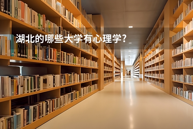 湖北的哪些大学有心理学?