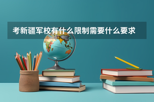 考新疆军校有什么限制需要什么要求