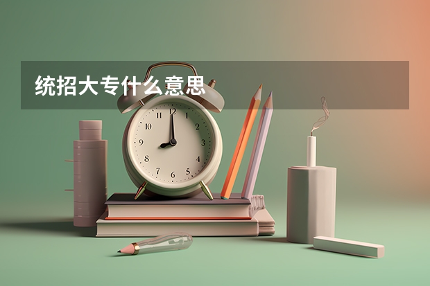 统招大专什么意思
