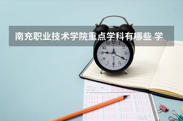 南充职业技术学院重点学科有哪些 学科评估