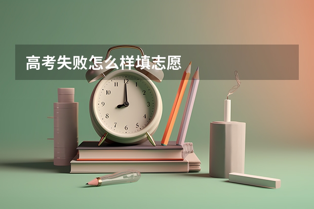 高考失败怎么样填志愿