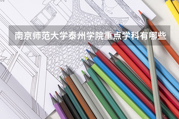 南京师范大学泰州学院重点学科有哪些 学科评估