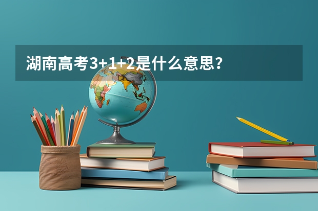 湖南高考3+1+2是什么意思？