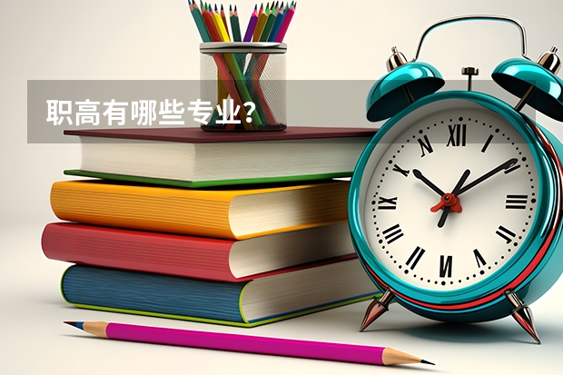 职高有哪些专业?