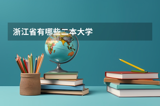 浙江省有哪些二本大学