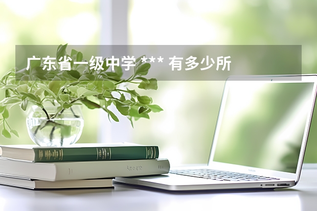广东省一级中学 *** 有多少所