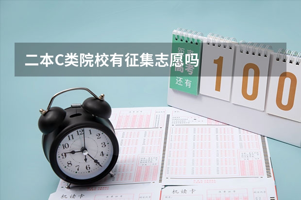 二本C类院校有征集志愿吗