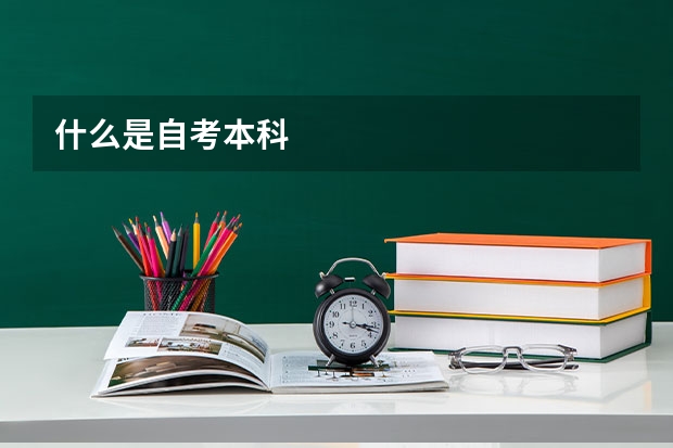 什么是自考本科