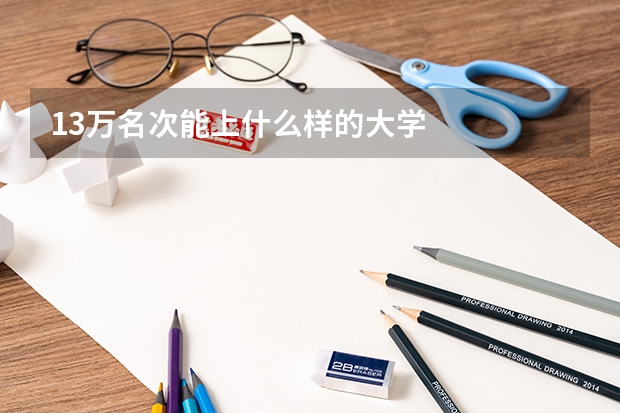 13万名次能上什么样的大学