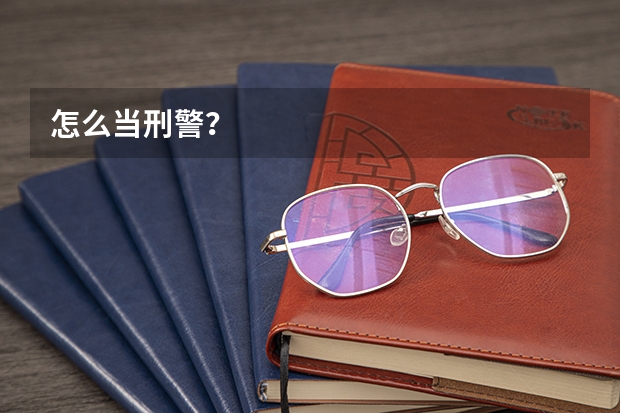 怎么当刑警?