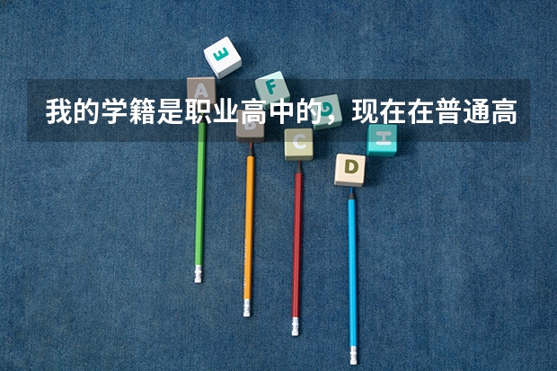 我的学籍是职业高中的,现在在普通高中借读,上高二,能学艺术特长吗?和普通高中生一样参加夏季高考吗?