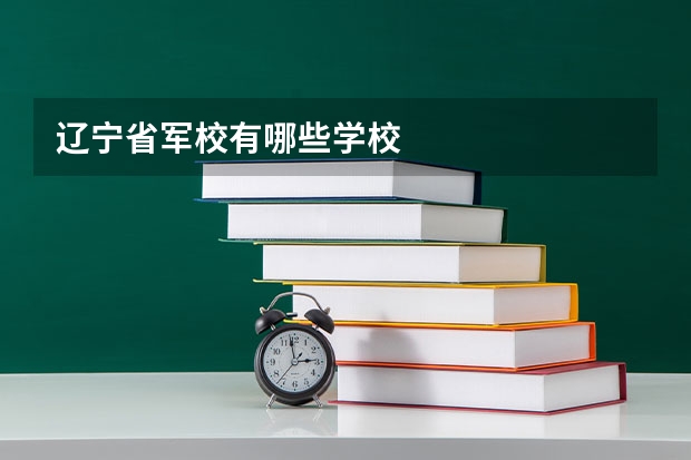 辽宁省军校有哪些学校