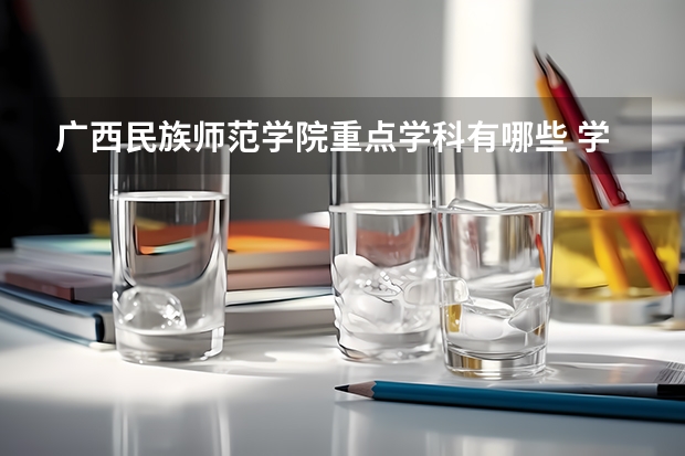 广西民族师范学院重点学科有哪些 学科评估