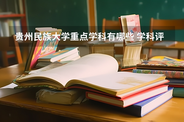 贵州民族大学重点学科有哪些 学科评估