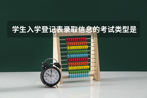 学生入学登记表录取信息的考试类型是填技能高考吗