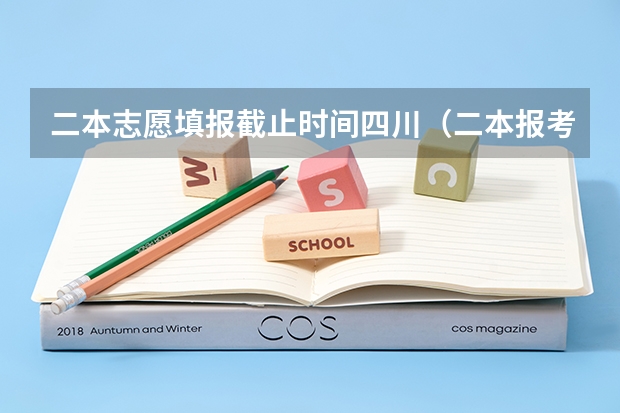 二本志愿填报截止时间四川（二本报考志愿的时间）