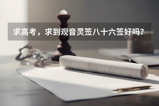求高考，求到观音灵签八十六签好吗？