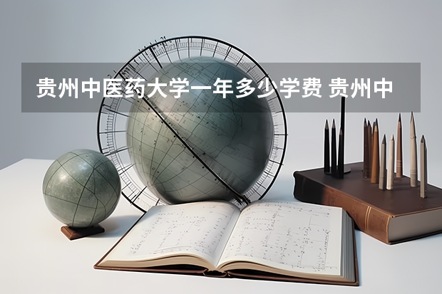 贵州中医药大学一年多少学费 贵州中医药大学学校好不好
