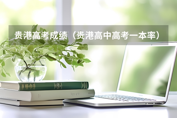 贵港高考成绩(贵港高中高考一本率)
