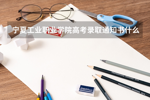 宁夏工业职业学院高考录取通知书什么时候发放,附EMS快递查询方法