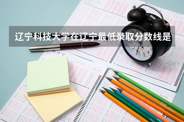 辽宁科技大学在辽宁最低录取分数线是多少（2024高考参考）