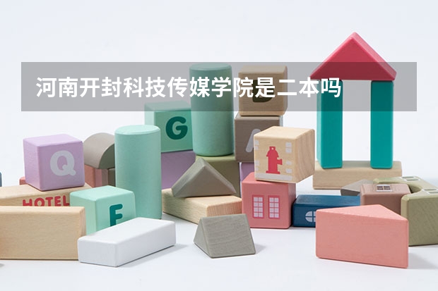 河南开封科技传媒学院是二本吗