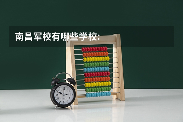 南昌军校有哪些学校: