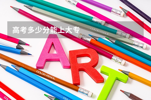 高考多少分能上大专