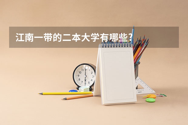 江南一带的二本大学有哪些?