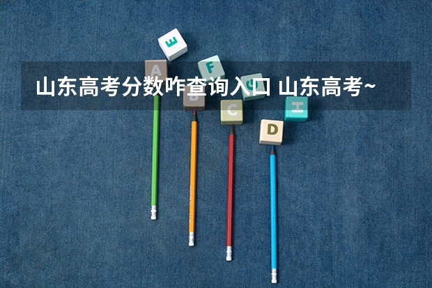 山东高考分数咋查询入口 山东高考~~分数公布时间~~~