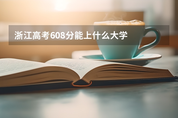 浙江高考608分能上什么大学