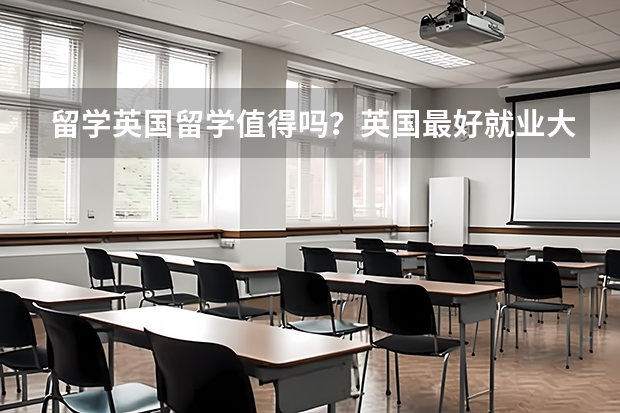 留学英国留学值得吗？英国最好就业大学究竟是哪些？