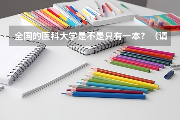 全国的医科大学是不是只有一本?(请问新疆医科大学到底是一本还是二本啊?)