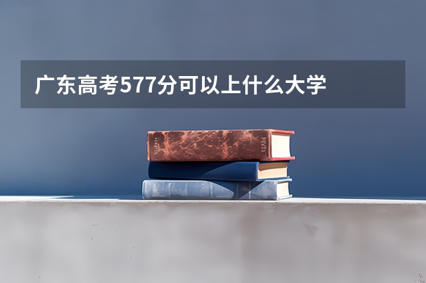 广东高考577分可以上什么大学