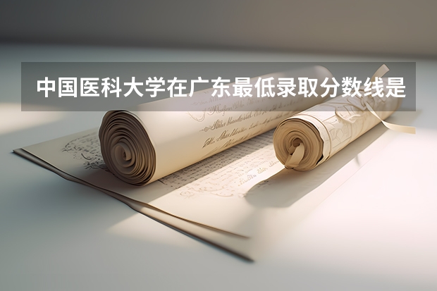 中国医科大学在广东最低录取分数线是多少（2024高考参考）