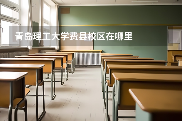 青岛理工大学费县校区在哪里