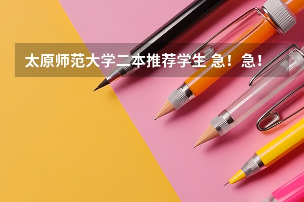 太原师范大学二本推荐学生 急！急！急！山西二本理科 太原师范学院 录取问题